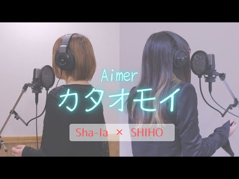 【ボーカリスト二人で歌ってみた】カタオモイ - Aimer (Covered by Sha-la×SHIHO)