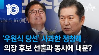 ‘우원식 당선’ 사과한 정청래…의장 후보 선출과 동시에 내분? | 뉴스TOP 10