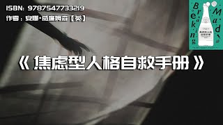 《焦虑型人格自救手册》正确看待焦虑，找回从容的生活