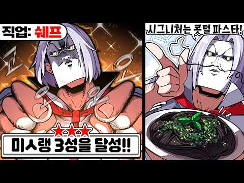 최악의 괴식을 전파하는 셰프의 인생ㅋㅋㅋ