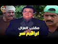 مقلب العزال مع ابراهيم نصر في اقوى مقالب الكاميرا الخفية مقلب العزال مع ابراهيم نصر في اقوى مقالب الكاميرا الخفية