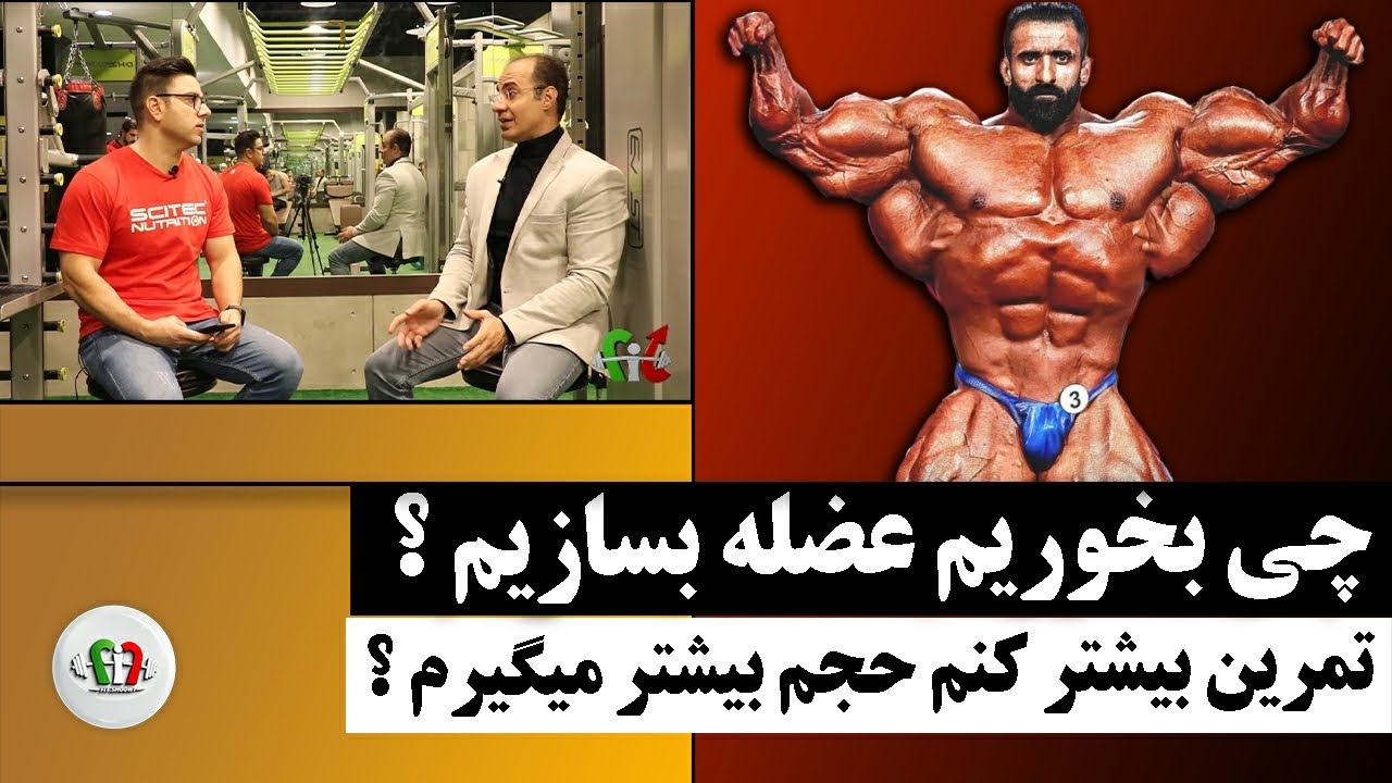 چی بخوریم عضله بسازیم ؟