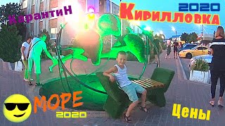 Кириловка 2020 Азовское Море Медузы Пляж Люди Есть! Вечерняя КИРИЛЛОВКА Сезон открыт!