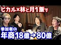 【ヒカル×林社長】ぶっちゃけ入会後に売上伸びた?参加者21名に直接聞いてみた【みんなの願いを叶える会】