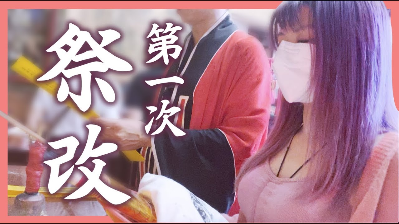 移民台灣 香港女生第一次做祭改 感受台灣的宮廟文化 台北霞海城隍廟 Youtube