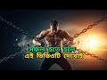 সফল হতে হলে এই ভিডিওটি দেখোই! | Stop Making Excuses!