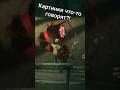 Картинки что-то говорят.. #OneWayHOME || #shorts #reels #horror