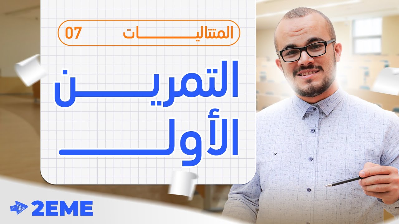 تمرين شامل ممتاز في المتتاليات فيه الكثير من الأفكار ⭐️⭐️⭐️⭐️||ثانية ثانوي