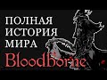 ПОЛНАЯ ИСТОРИЯ МИРА Bloodborne (разбор сюжет лор бладборн)