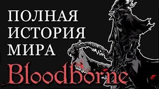 :    Bloodborne (   )