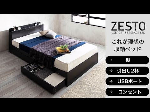USBコンセント付きで機能的！棚付きベッド ZESTO ブラック＆ホワイトで