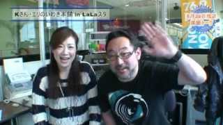 FMいわき Kさん・エリのいわき本舗inLaLaスタ20120526.avi