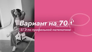 картинка: Решаем вариант ЕГЭ на 70 баллов ❤️‍🔥 Часть 3 #егэ #математика #профиль