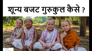 गुरुकुल बनाने की फ़ैक्टरी | शून्य बजट गुरुकुल की स्थापना कैसे करना है ? Worlds best Gurukul