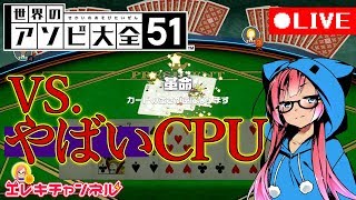 【世界のアソビ大全51】ヤバいCPU軽く捻り潰しちゃったにゃｗ【雷輝アンタレス】