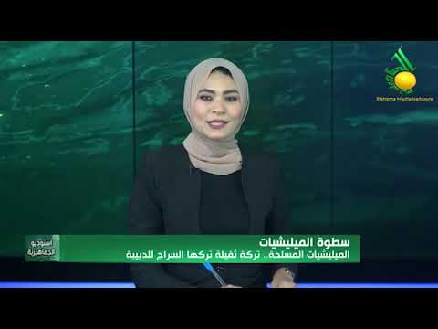 أ. رمزي الرميح : يعلق على التركة الثقيلة التي تركها السراج وهي المليشيات المسلحة وكيفية التعامل معها