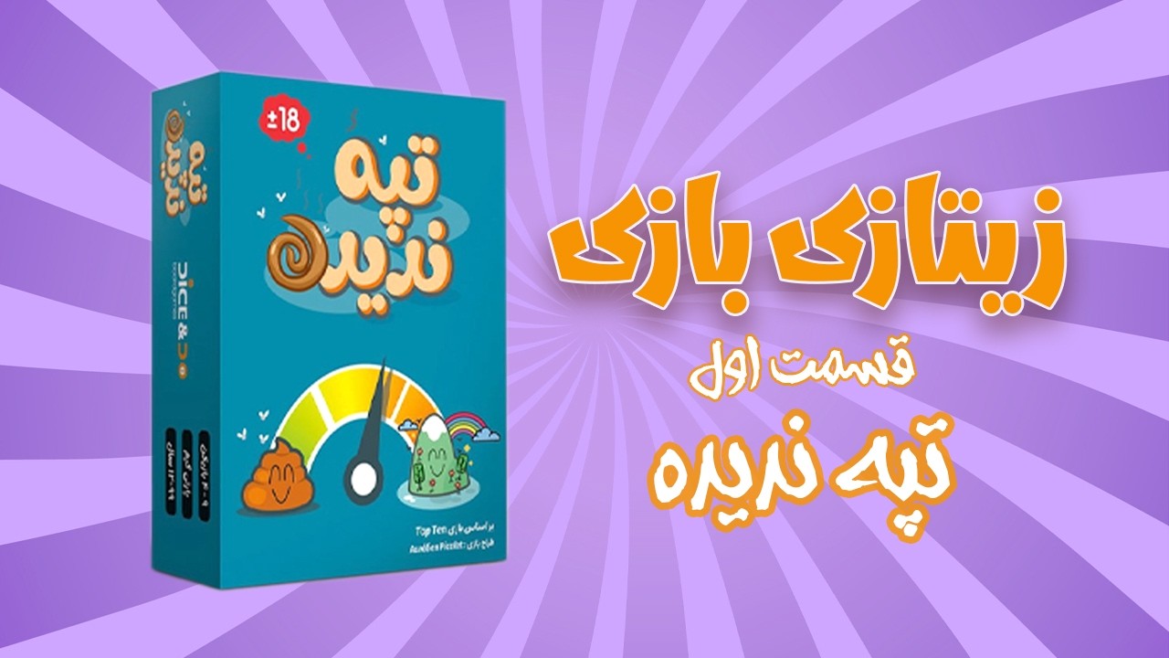 زیتازی بازی | قسمت ۱- تپه ندیده