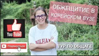 Общежитие в корейском вузе | Обзор на корейскую общагу|Тур по Седжонгу|#dormtour #studykorean