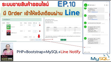 EP.10 ระบบการขายสินค้าออนไลน์  ลูกค้าสั่งซื้อสินค้าให้แจ้งเตือนผ่าน Line Notify ด้วย PHP+MySQL