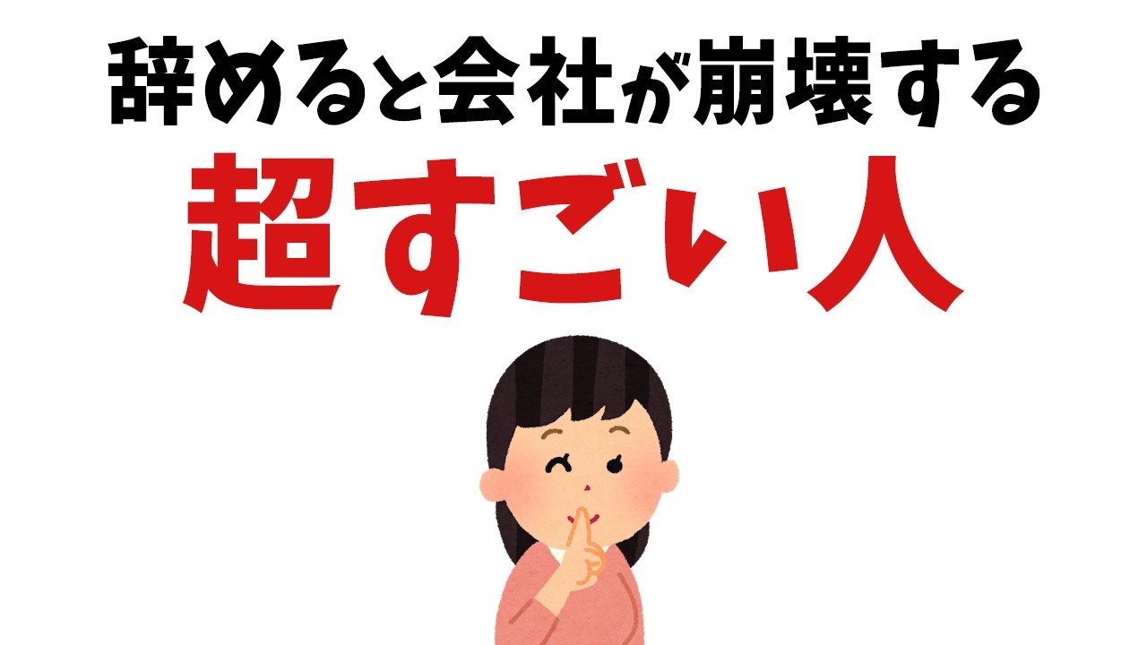 【雑学】辞めたら会社が崩壊する…実は超優秀な人の特徴