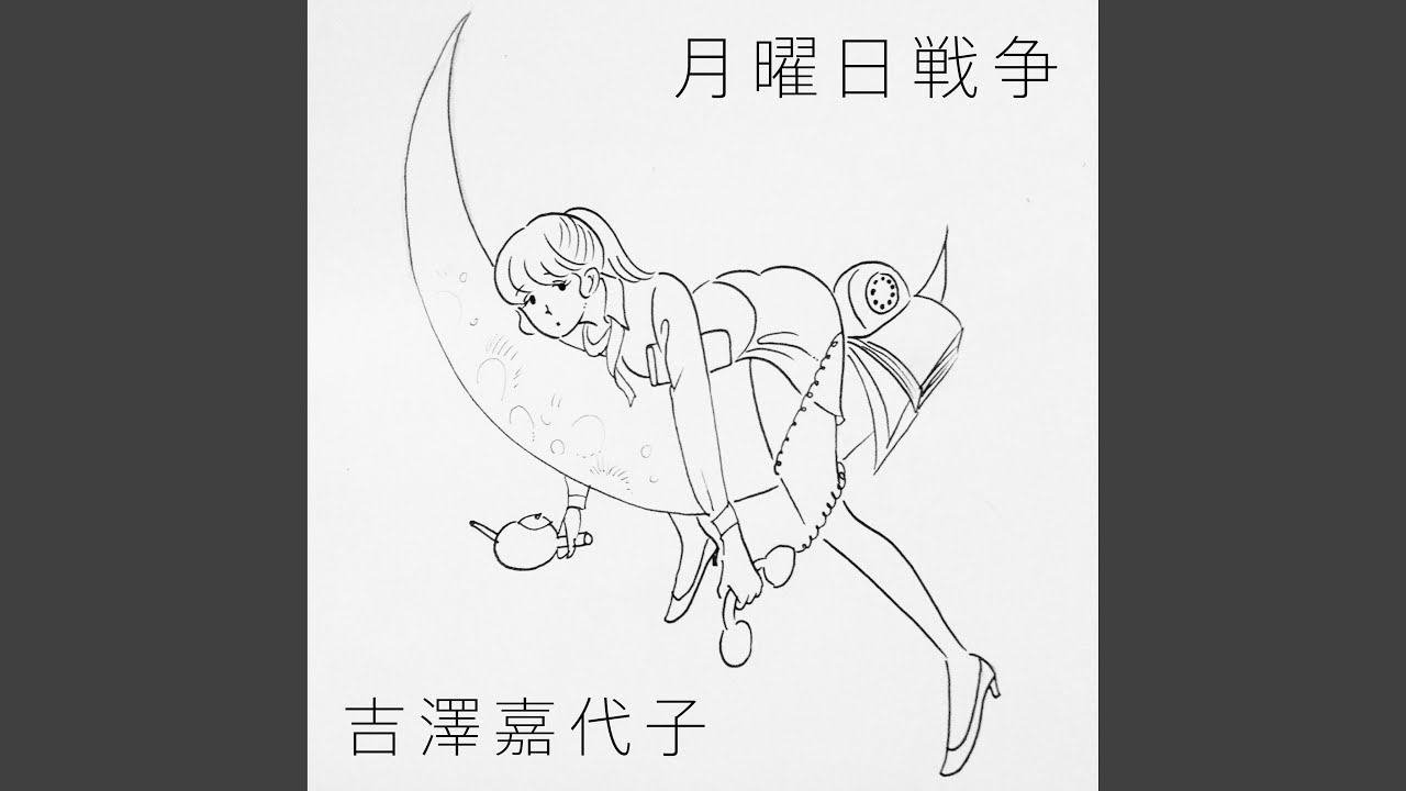 月曜日 戦争 歌詞