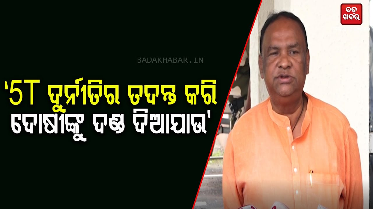 '5T ଦୁର୍ନୀତିର ତଦନ୍ତ କରି ଦୋଷୀଙ୍କୁ ଦଣ୍ଡ ଦିଆଯାଉ' || Bhaskar Madhei on 5T Issue || BADAKHABAR TV