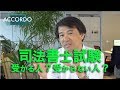 【司法書士】司法書士試験・受かる人？受からない人？|Vol.038