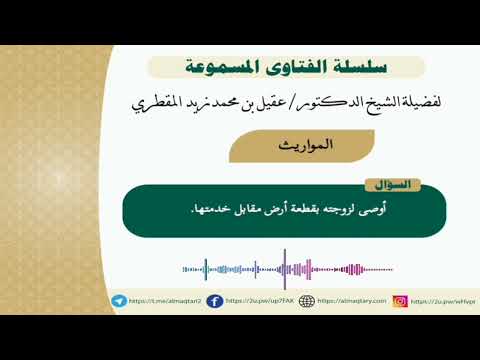 #أوصى لزوجته بقطعة _ أرض مقابل خدمتها