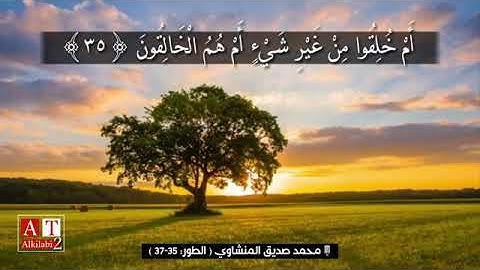 سورة الطور- الآيات 35-37 | محمد صديق المنشاوي رحمه الله