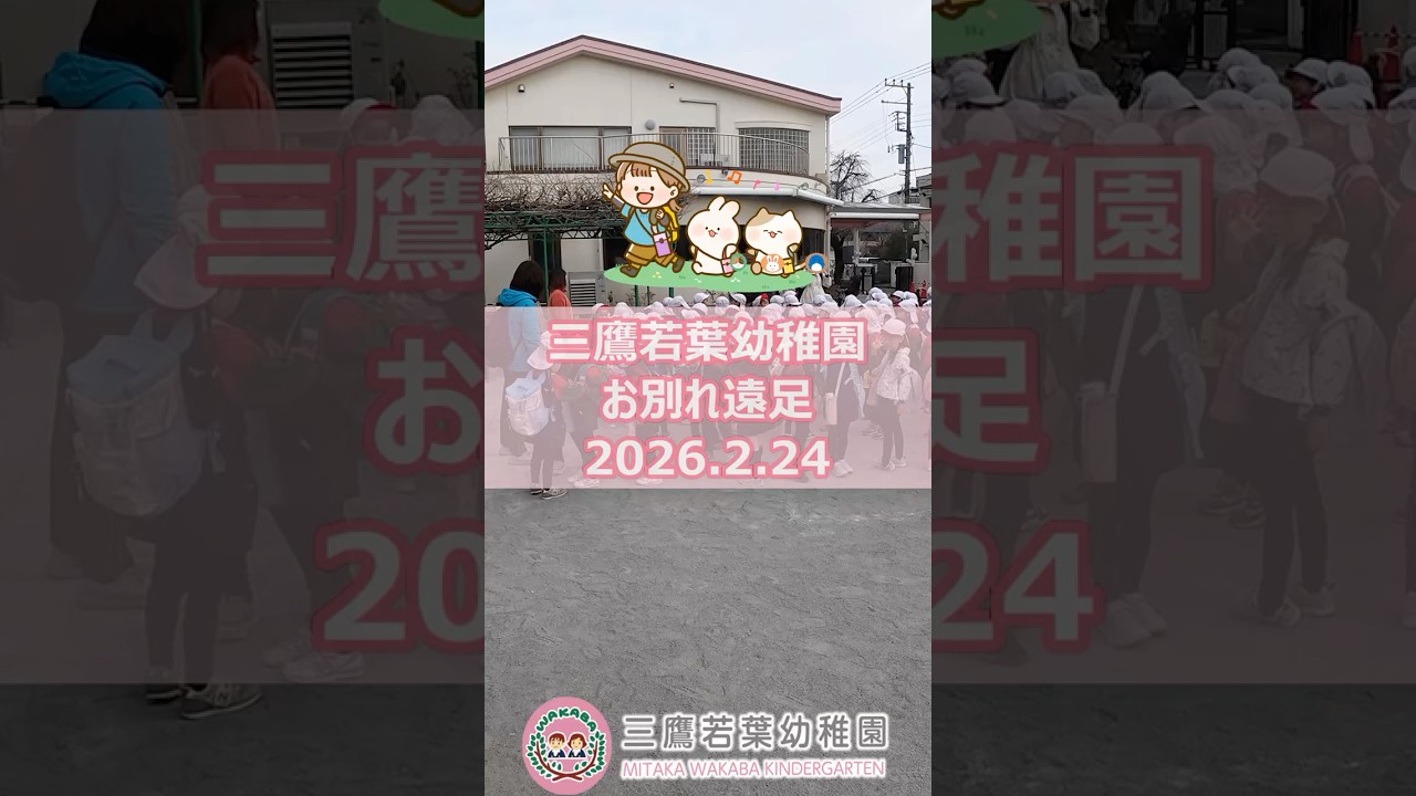 お別れ遠足(2025年度)～三鷹若葉幼稚園