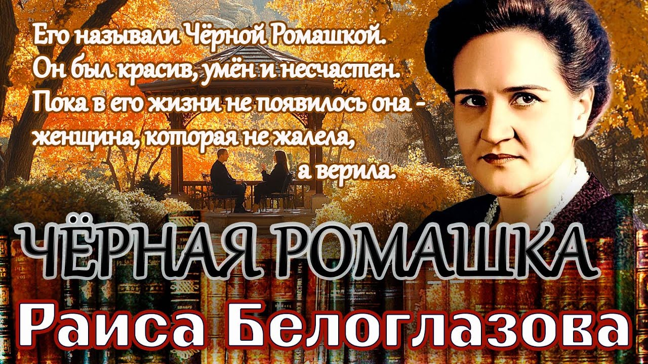 Он был красив, умён и несчастен. ЧЁРНАЯ РОМАШКА. Раиса Белоглазова. /Рассказ. Читает Марина Кочнева.