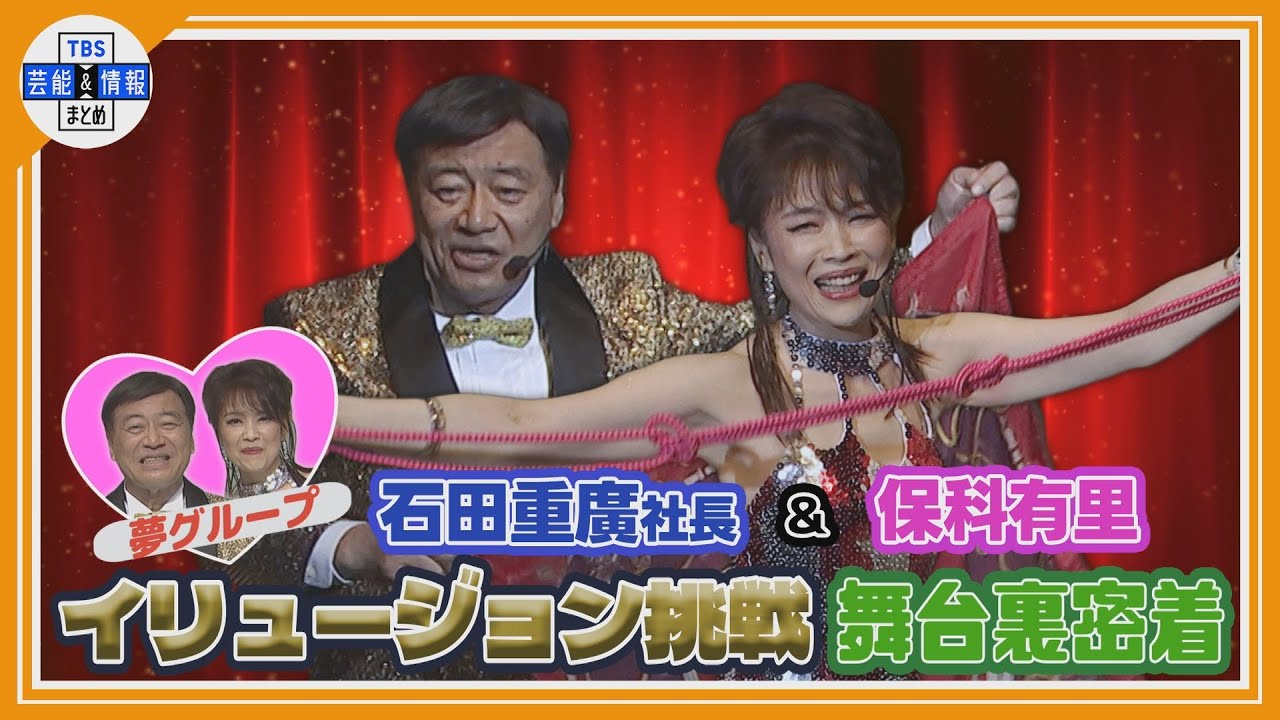 『社長～～すごい すご～い💖』 夢グループ 石田重廣社長＆保科有里 イリュージョン初挑戦 舞台裏に密着
