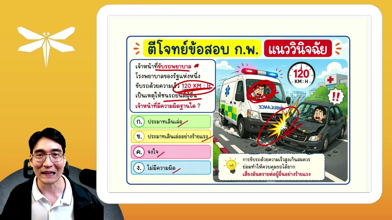 ติวสอบ ก.พ. พ.ร.บ.ละเมิด ประมาทร้ายแรง ดูยังไง ?