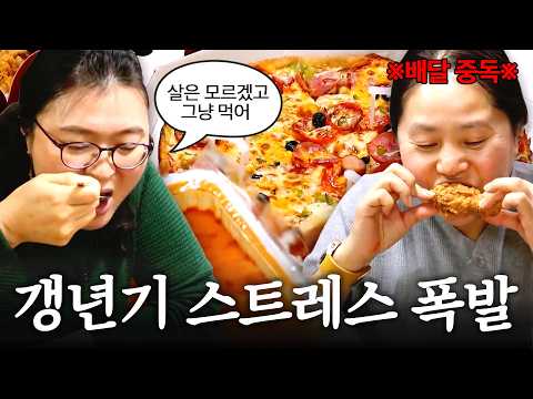 갱년기 동지끼리 <strong>배달음식</strong> 왕창 시켜서 스트레스 풀기🔥 | 치킨 피자 마라탕 믹스커피
