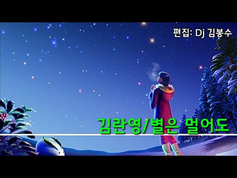 🌸김란영 별은멀어도(가사)      🌸2번듣기
