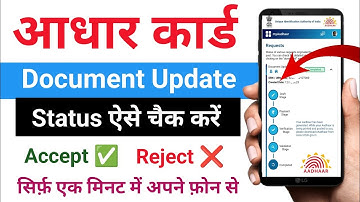 आधार कार्ड दस्तावेज़ अद्यतन स्थिति की जाँच | आधार कार्ड दस्तावेज़ अद्यतन स्थिति ऑनलाइन कैसे जांचें |