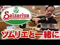 ソムリエとサイゼリヤで初めてワインを飲んだら、楽しすぎた。