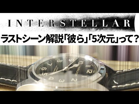 インターステラー解説: ラストシーン解説「5次元」「彼ら」「重力は時間を超える」とは？【Interstellar】【超弦理論】【ブレーンワールド】
