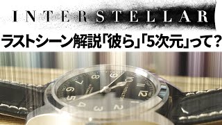 インターステラー解説: ラストシーン解説「5次元」「彼ら」「重力は時間を超える」とは？【Interstellar】【超弦理論】【ブレーンワールド】