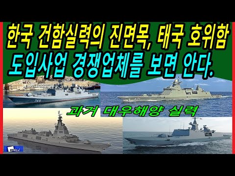 한국 건함실력의 진면목, 태국 호위함 <strong>도입사업</strong> 경쟁업체를 보면 안다