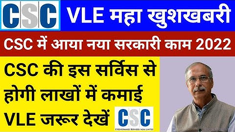 CSC VLE महा खुशखबरी | CSC में नया सरकारी काम | होगी धुंआधार कमाई | आज तो CSC ने मौज कर दी | CSC 2022