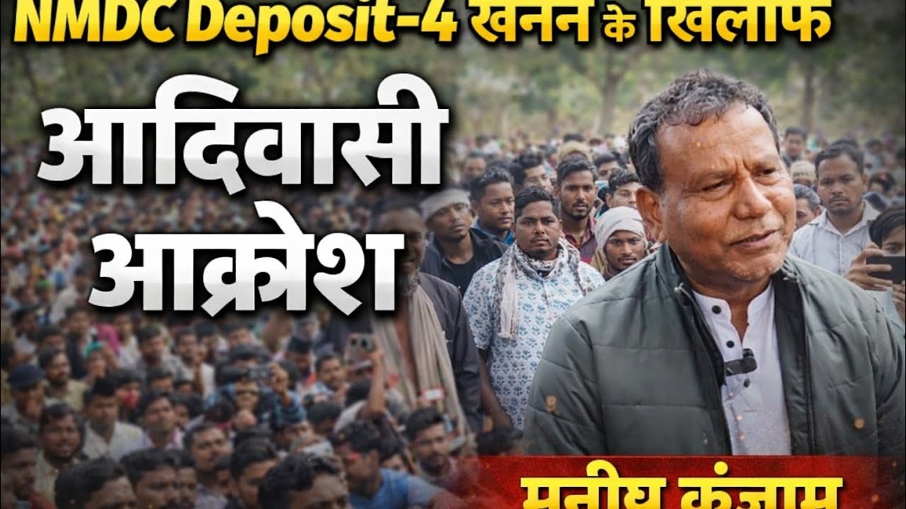 NMDC Deposit 4 खनन के ख़िलाफ़ आदिवासियों का आक्रोश।। सीपीई  नेता मनीष कुंजाम ll 