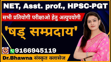 षड् सम्प्रदाय (NET, SET, Assistant Professor, HPSC PGT, All संस्कृत Exams) by Dr. Bhawna संस्कृत