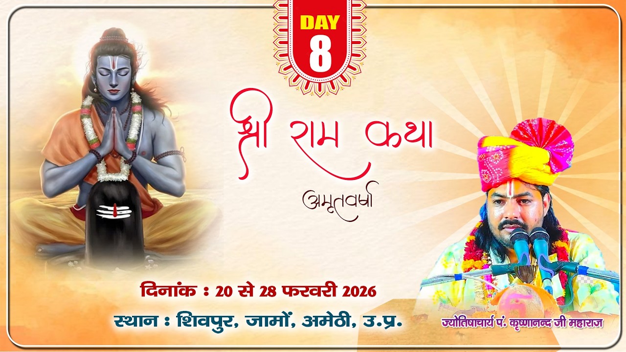 DAY -8 श्री राम कथा  || आचार्य श्री कृष्णानंद जी महाराज  ||  शिवपुर , जामो - अमेठी