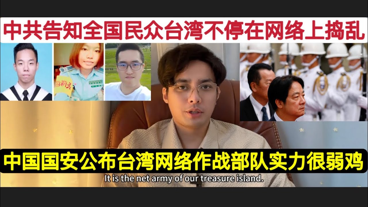 中国国安出击锁定三名”台独”水军特工!指出台湾当局长期在中国互联网搞”认知战,资讯战”,造谣生事,抹黑中共,制造男女对立,老少对立!如果早日武