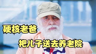 102歲父親嫌棄兒子太老，打算把他送到養老院，喜劇片