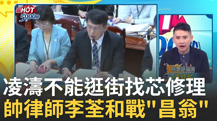 凌濤官威好大飆罵外交官? 沒逛夠嗆聲找徐巧芯修理外交部? 律師李荃和酸爆黃國昌! 問反質詢舉例翁曉玲"中國的驕傲"｜高毓璘 主持｜【最HOT 5000秒】20240806｜三立iNEWS