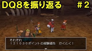 #2 【ゴスペルリング入手】ドラゴンクエスト８を振り返る【PS2版】