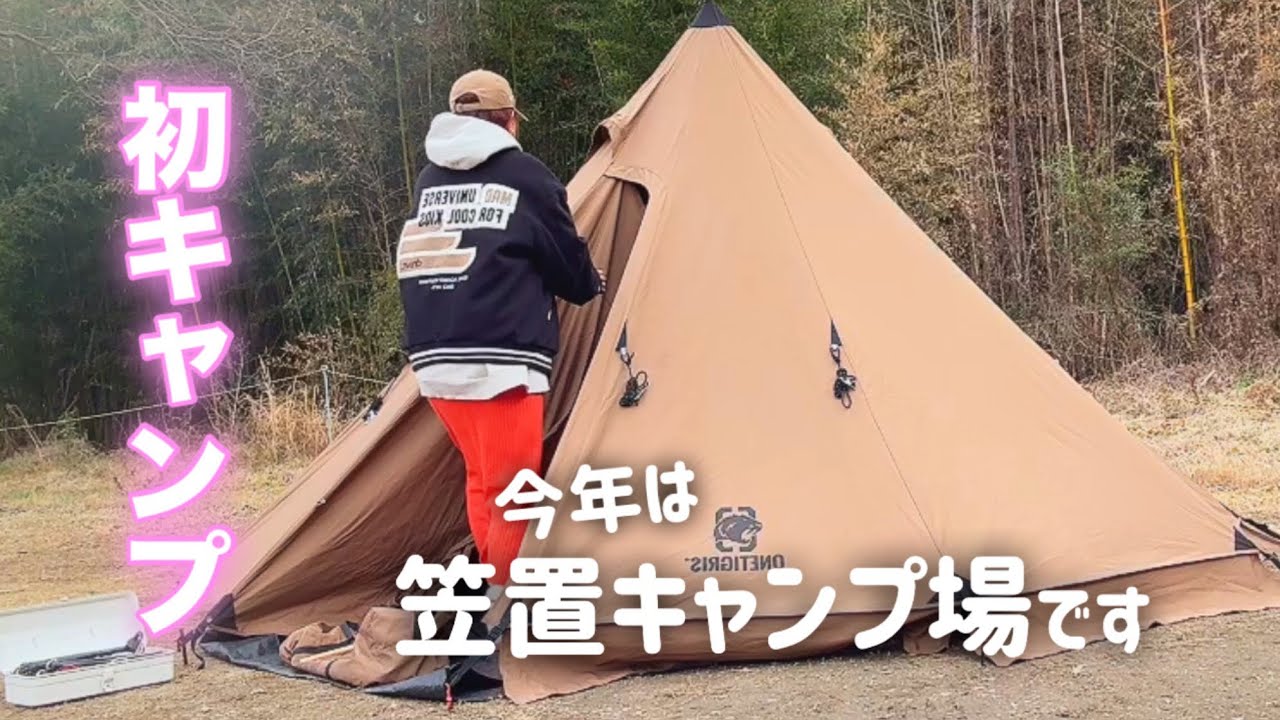 【看護師の休日】今年の初キャンプは、笠置キャンプ場に行って来ました ！テントは風対策に苦手なワンティグリス    #笠置キャンプ場 #キャンプ#キャンプ飯#キャンプ女子 