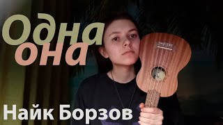 картинка: Найк Борзов – Одна она (cover)